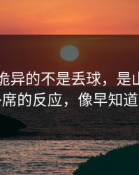 意甲最诡异的不是丢球，是山东泰山替补席的反应，像早知道结果