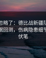 很多人忽略了：德比战新疆队突然失控，数据回测，伤病隐患细节里全是伏笔